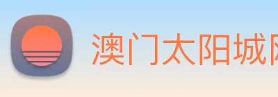 澳门太阳城网站 Logo